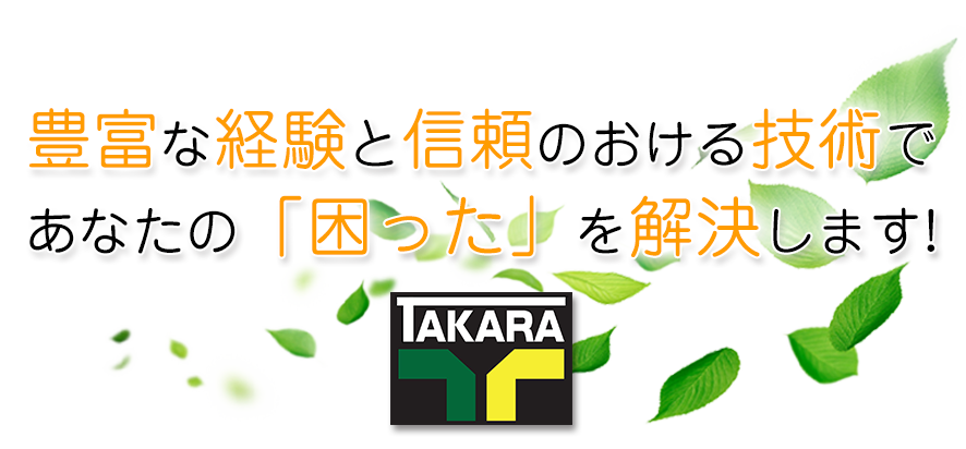 豊富な経験と信頼のおける技術で、 あなたの「困った」を解決します！